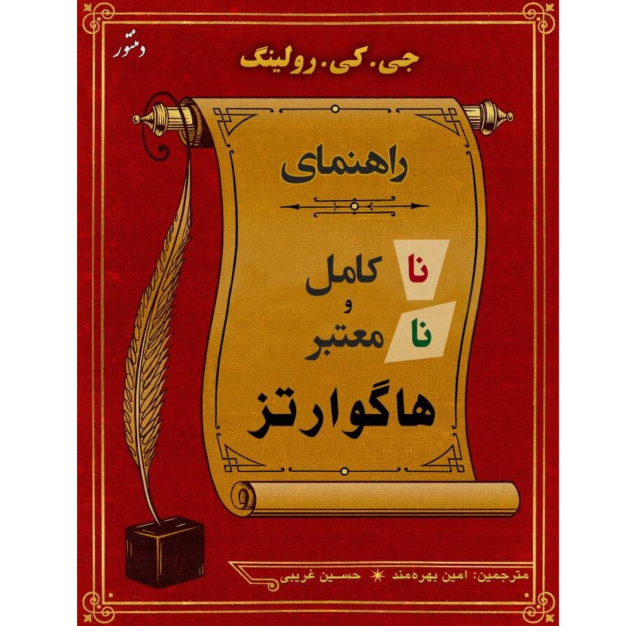 کتاب هاگوارتز: راهنمای ناکامل و نامعتبر