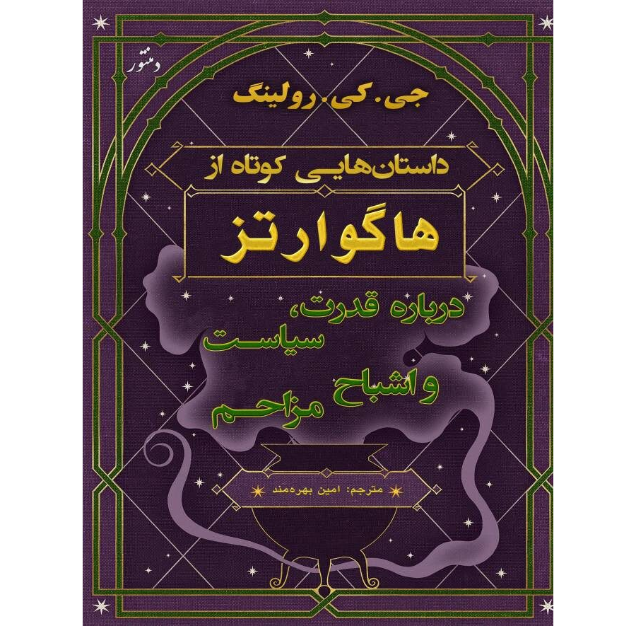 کتاب داستان‌هایی کوتاه از هاگوارتز درباره قدرت، سیاست و اشباح مزاحم