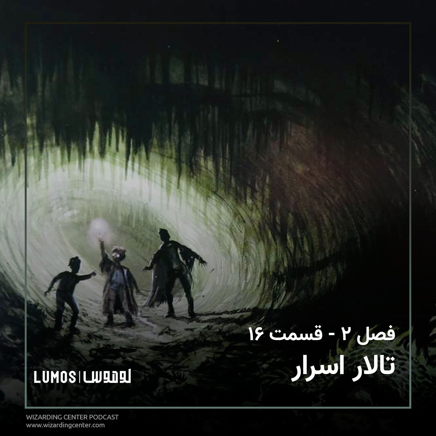 فصل ۲ - قسمت ۱۶: تالار اسرار