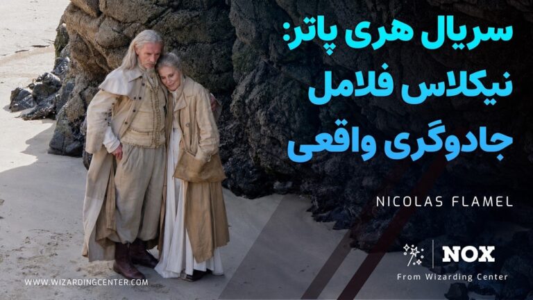 تئوری‌های حضور نیکلاس فلامل در فصل اول سریال هری پاتر