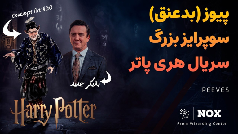 چرا پیوز حذف شد؟ | بررسی کامل داستان، حضور و تئوری‌های دارک پیوز در سریال جدید