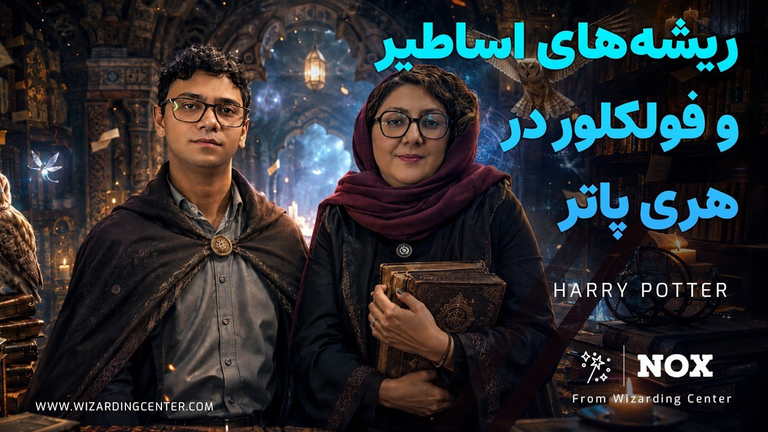 ریشه‌های اساطیر و فولکلور در هری پاتر و سنگ جادو