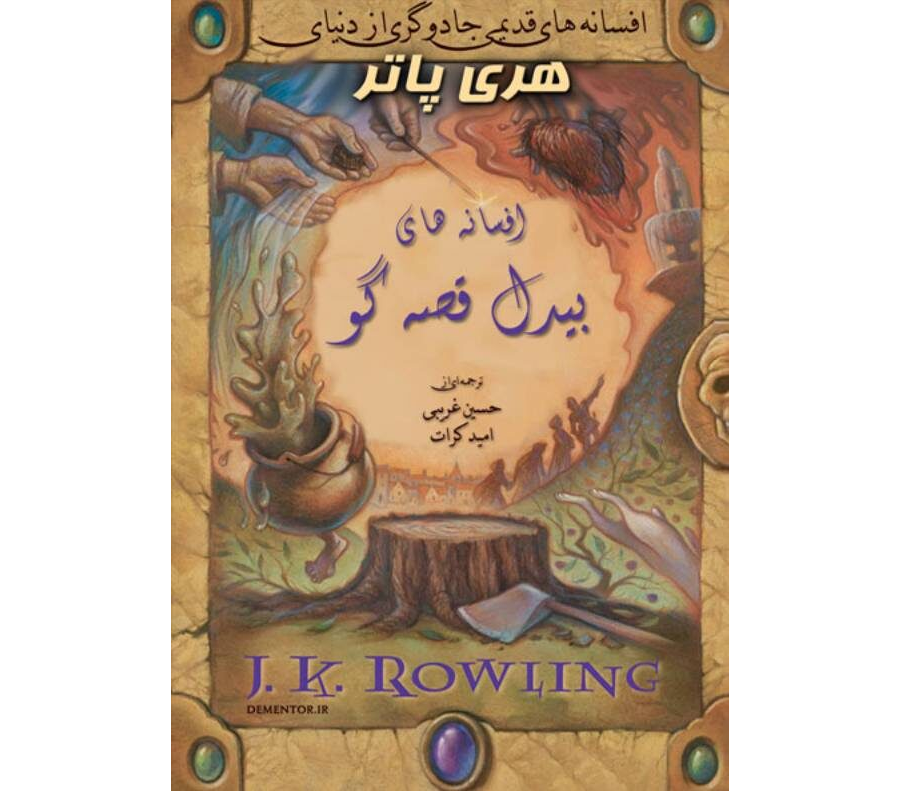 کتاب افسانه‌های بیدل قصه گو