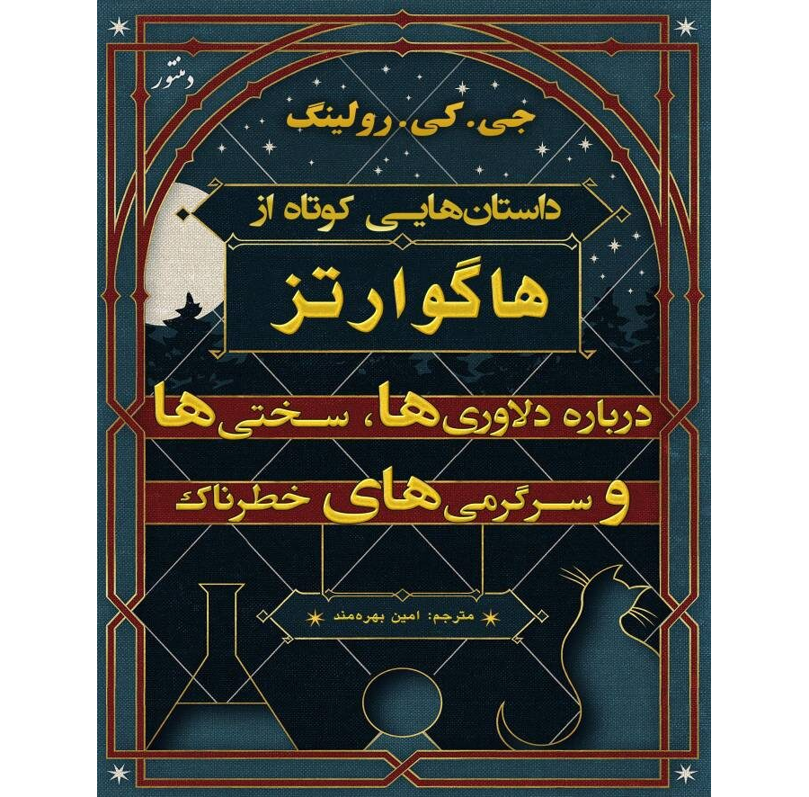 کتاب داستان‌هایی کوتاه از هاگوارتز درباره دلاوری‌ها، سختی‌ها و سرگرمی‌های خطرناک